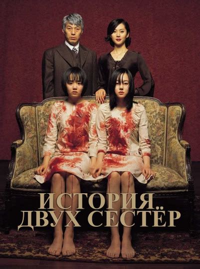 История двух сестёр (2003)
